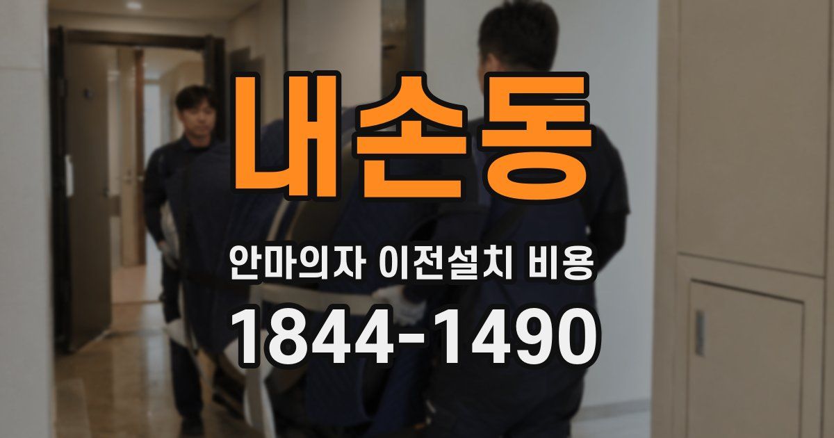 내손동 안마의자 이전설치 비용