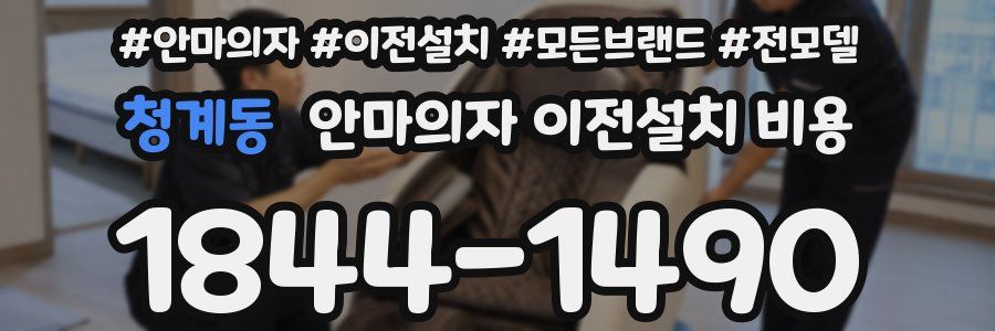 청계동 안마의자 이전설치 비용