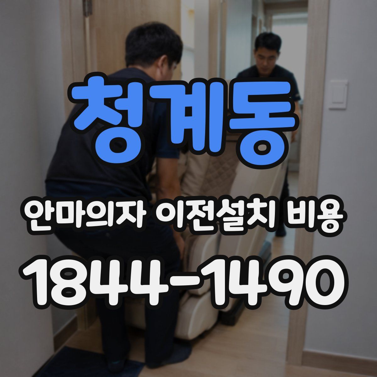 청계동 안마의자 이전설치 비용