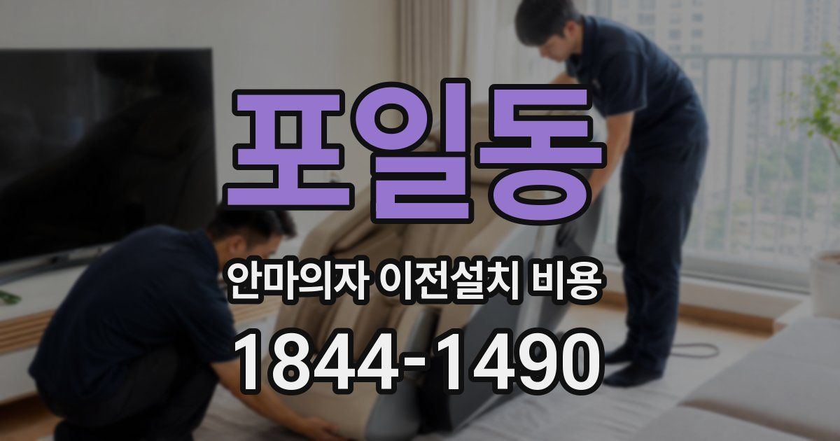 포일동 안마의자 이전설치 비용