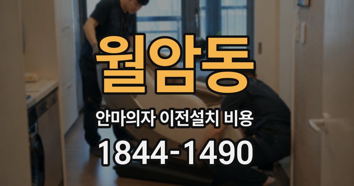 월암동 안마의자 이전설치 비용