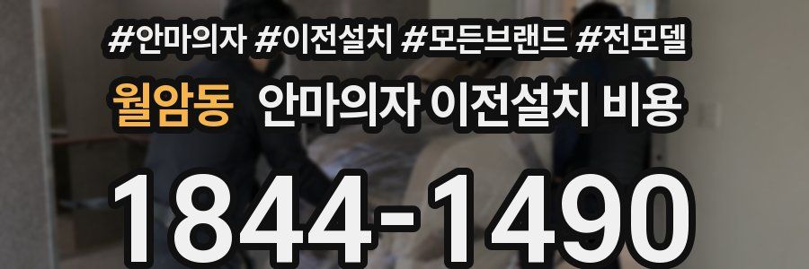월암동 안마의자 이전설치 비용