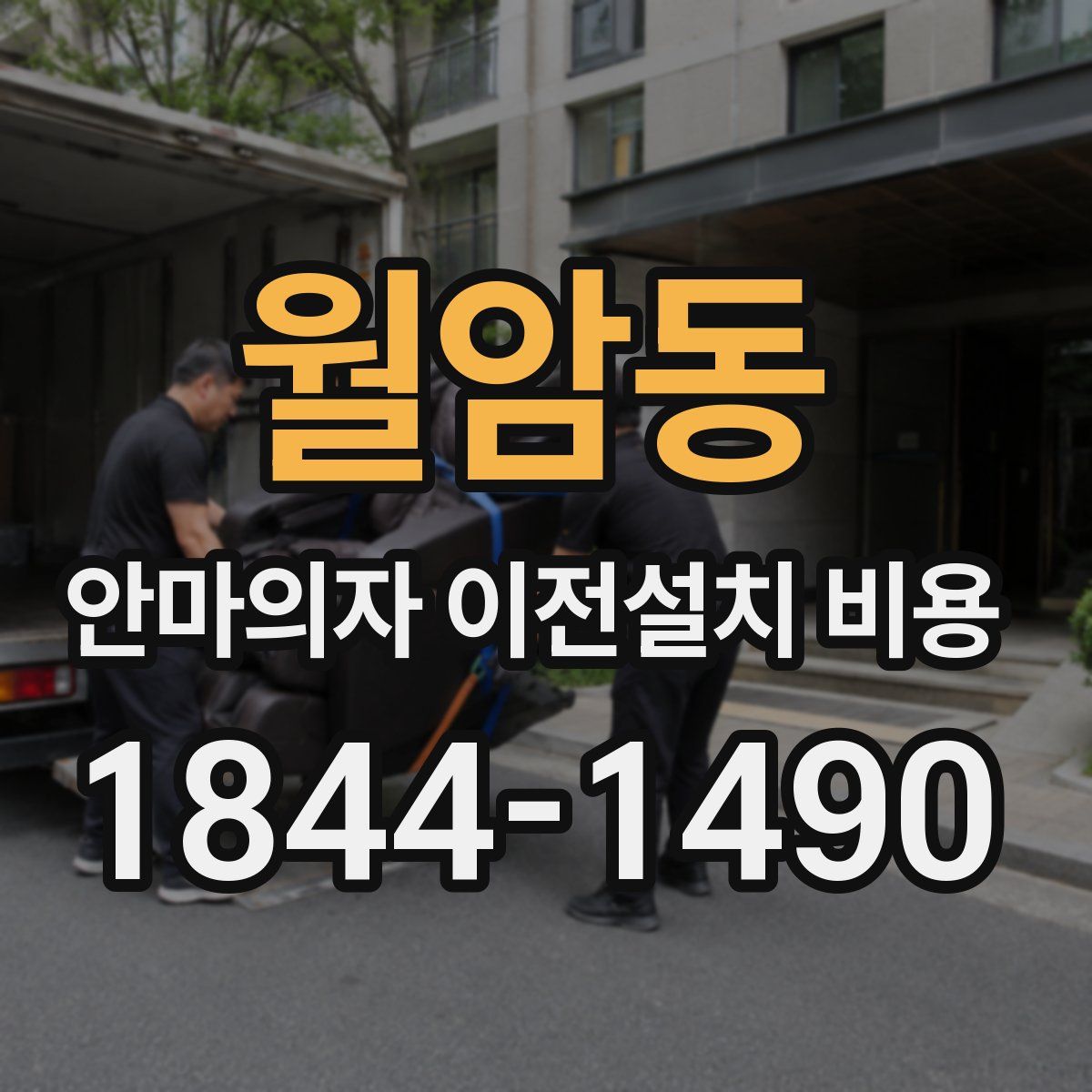 월암동 안마의자 이전설치 비용