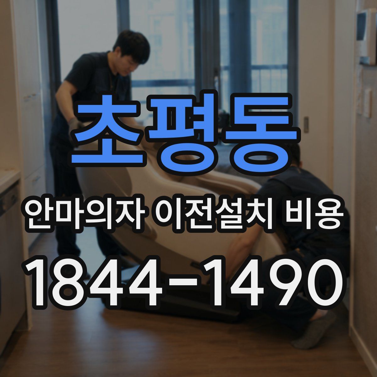 초평동 안마의자 이전설치 비용