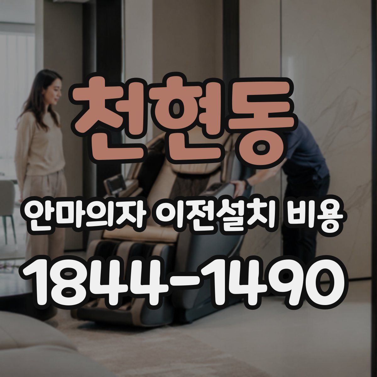 천현동 안마의자 이전설치 비용