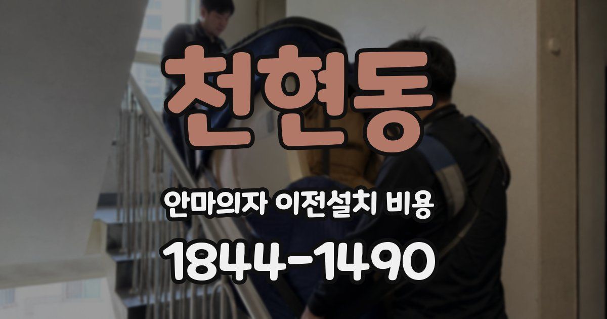 천현동 안마의자 이전설치 비용