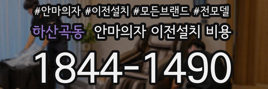 하산곡동 안마의자 이전설치 비용