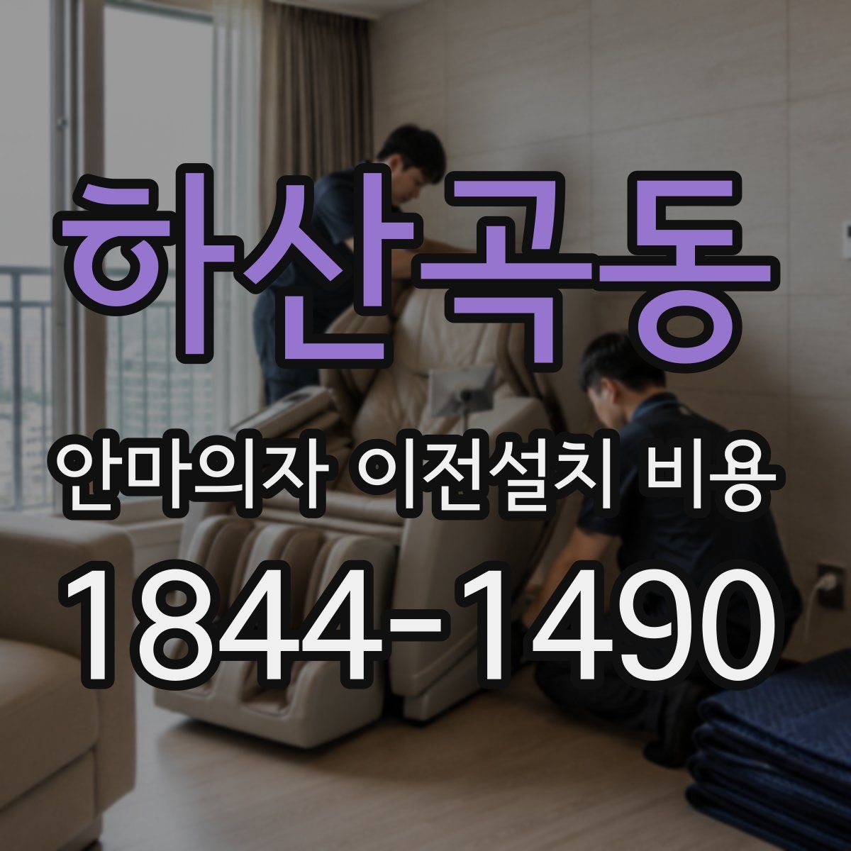 하산곡동 안마의자 이전설치 비용