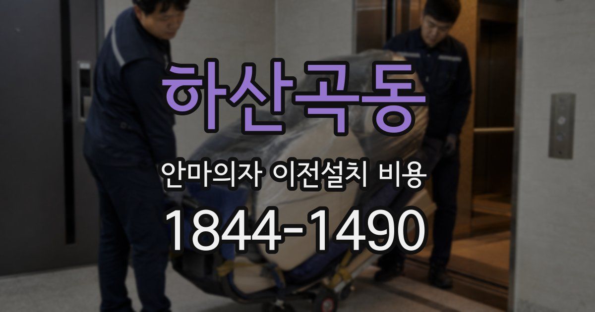 하산곡동 안마의자 이전설치 비용