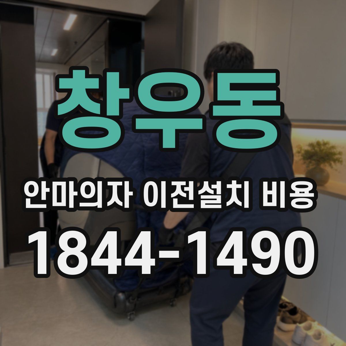 창우동 안마의자 이전설치 비용