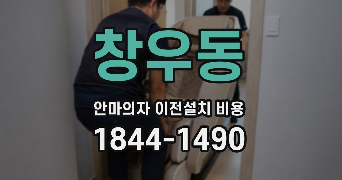 창우동 안마의자 이전설치 비용