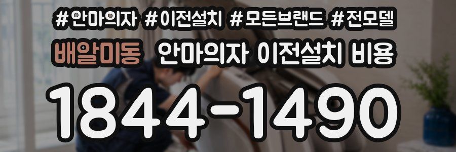 배알미동 안마의자 이전설치 비용