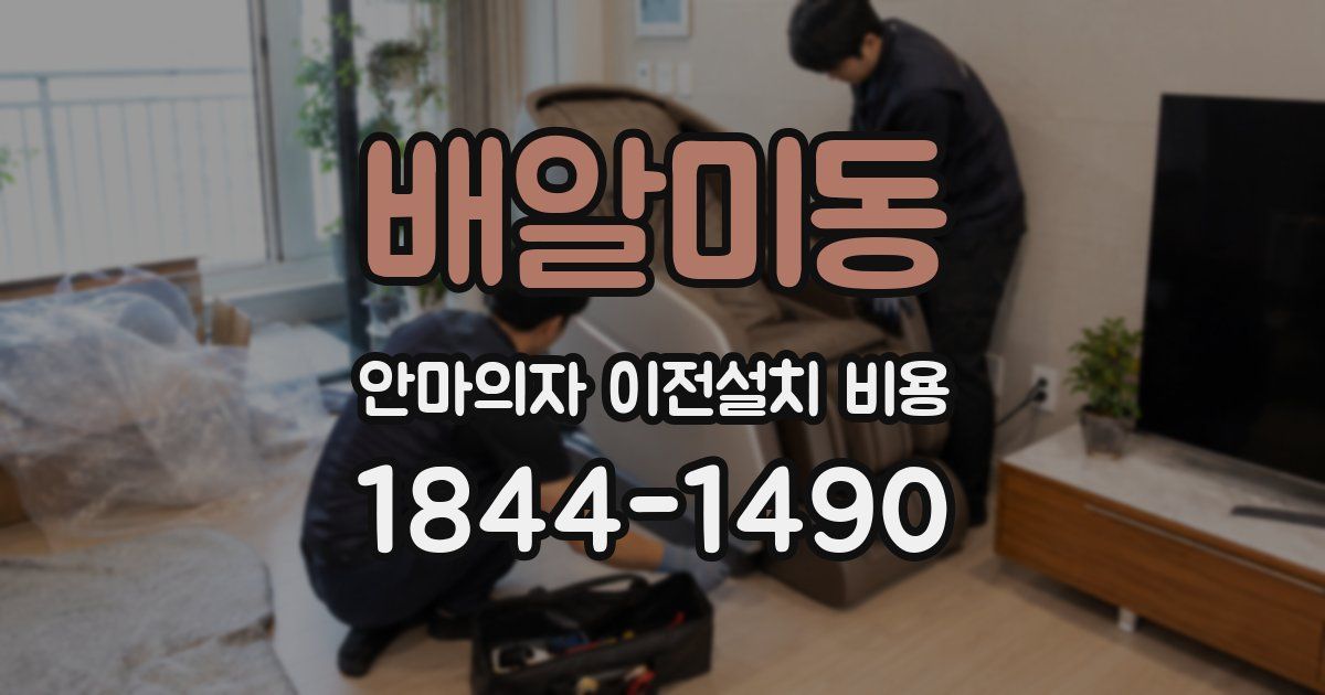 배알미동 안마의자 이전설치 비용