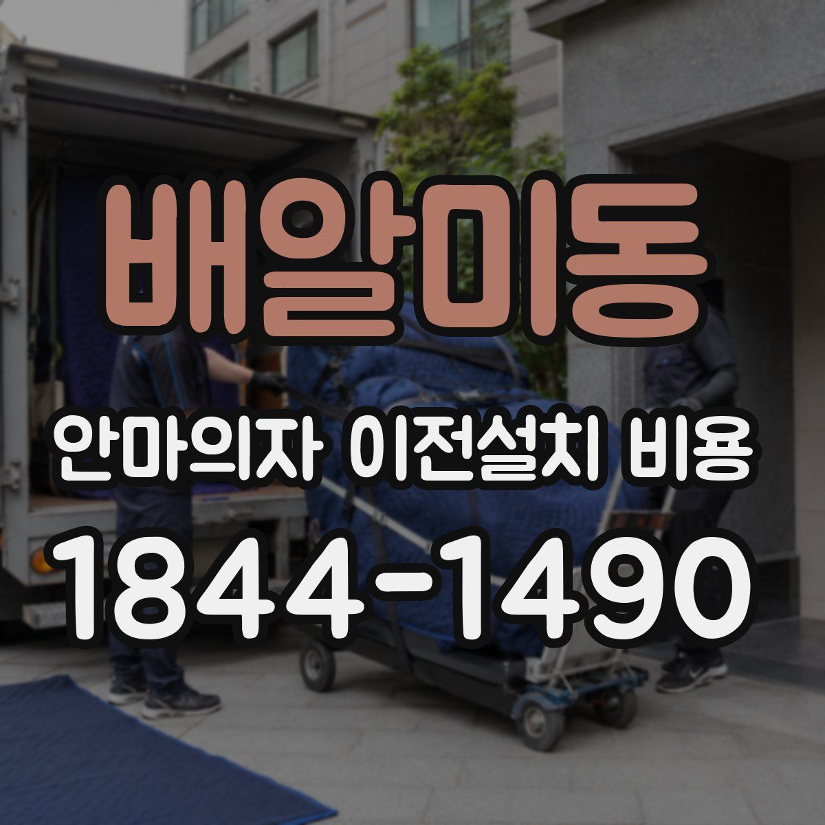 배알미동 안마의자 이전설치 비용