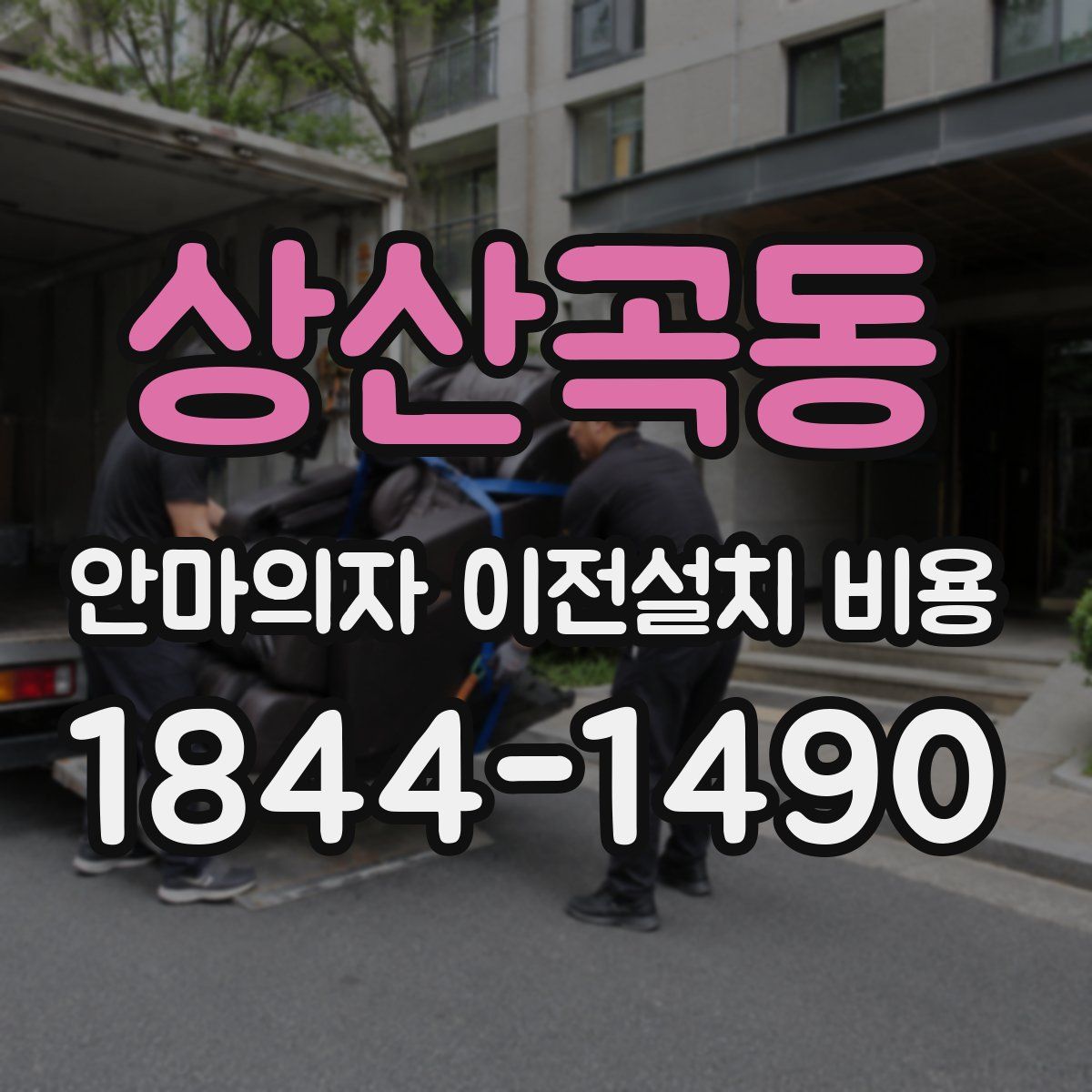 상산곡동 안마의자 이전설치 비용