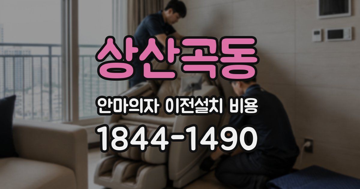 상산곡동 안마의자 이전설치 비용