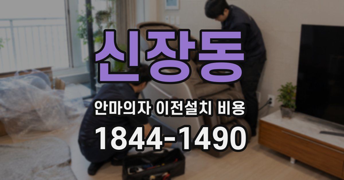 신장동 안마의자 이전설치 비용