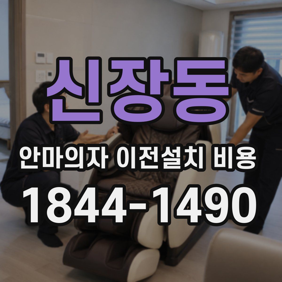 신장동 안마의자 이전설치 비용