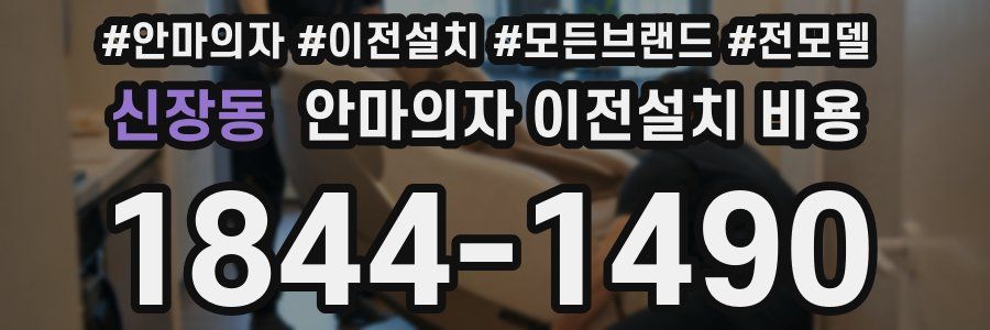 신장동 안마의자 이전설치 비용
