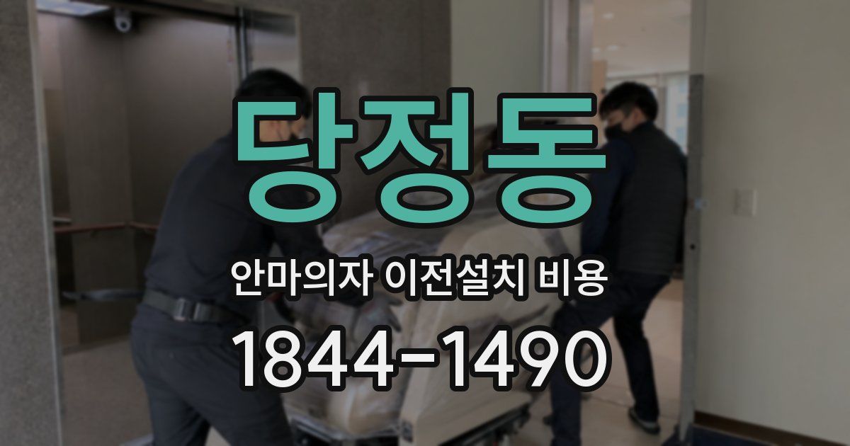 당정동 안마의자 이전설치 비용
