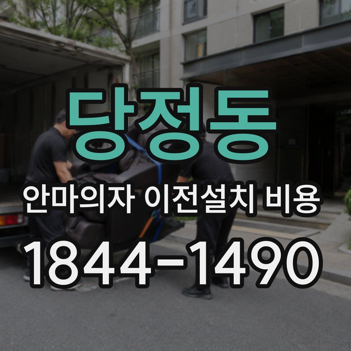 당정동 안마의자 이전설치 비용