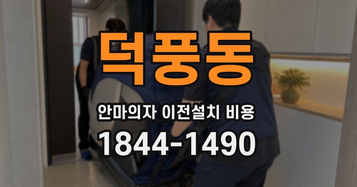 덕풍동 안마의자 이전설치 비용