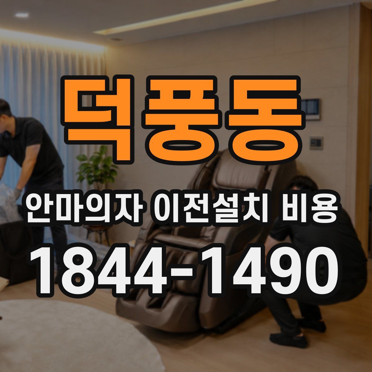 덕풍동 안마의자 이전설치 비용