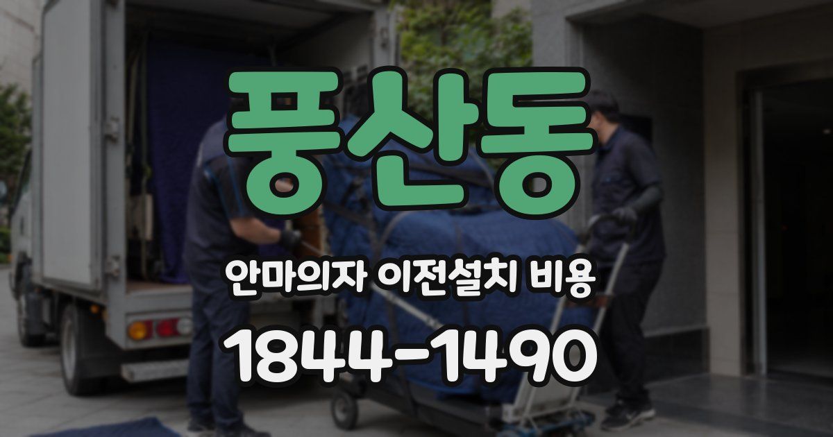 풍산동 안마의자 이전설치 비용