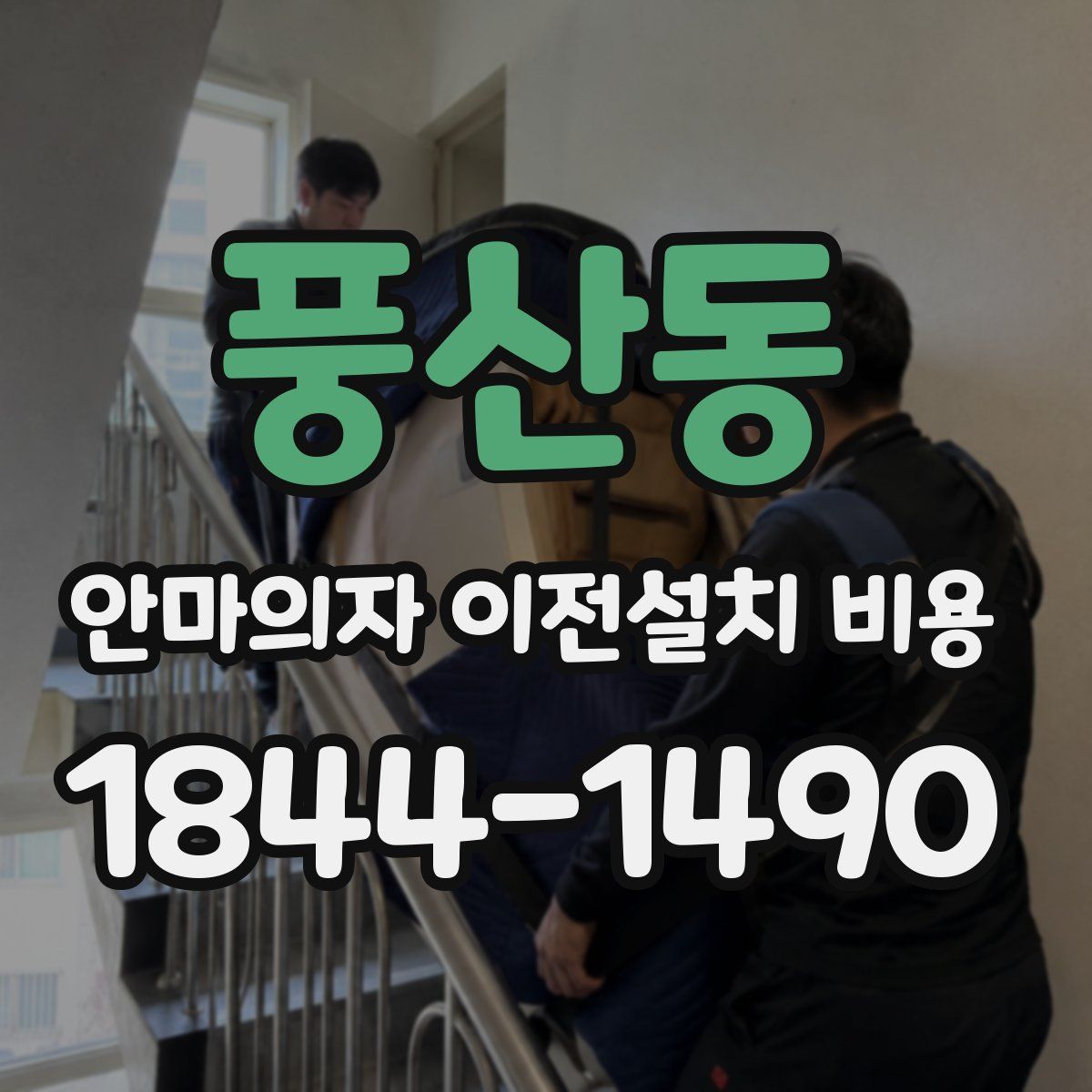 풍산동 안마의자 이전설치 비용