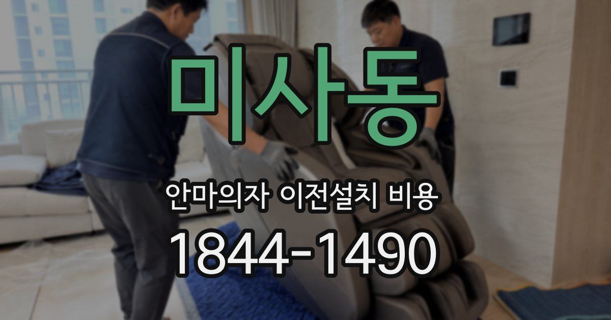 미사동 안마의자 이전설치 비용