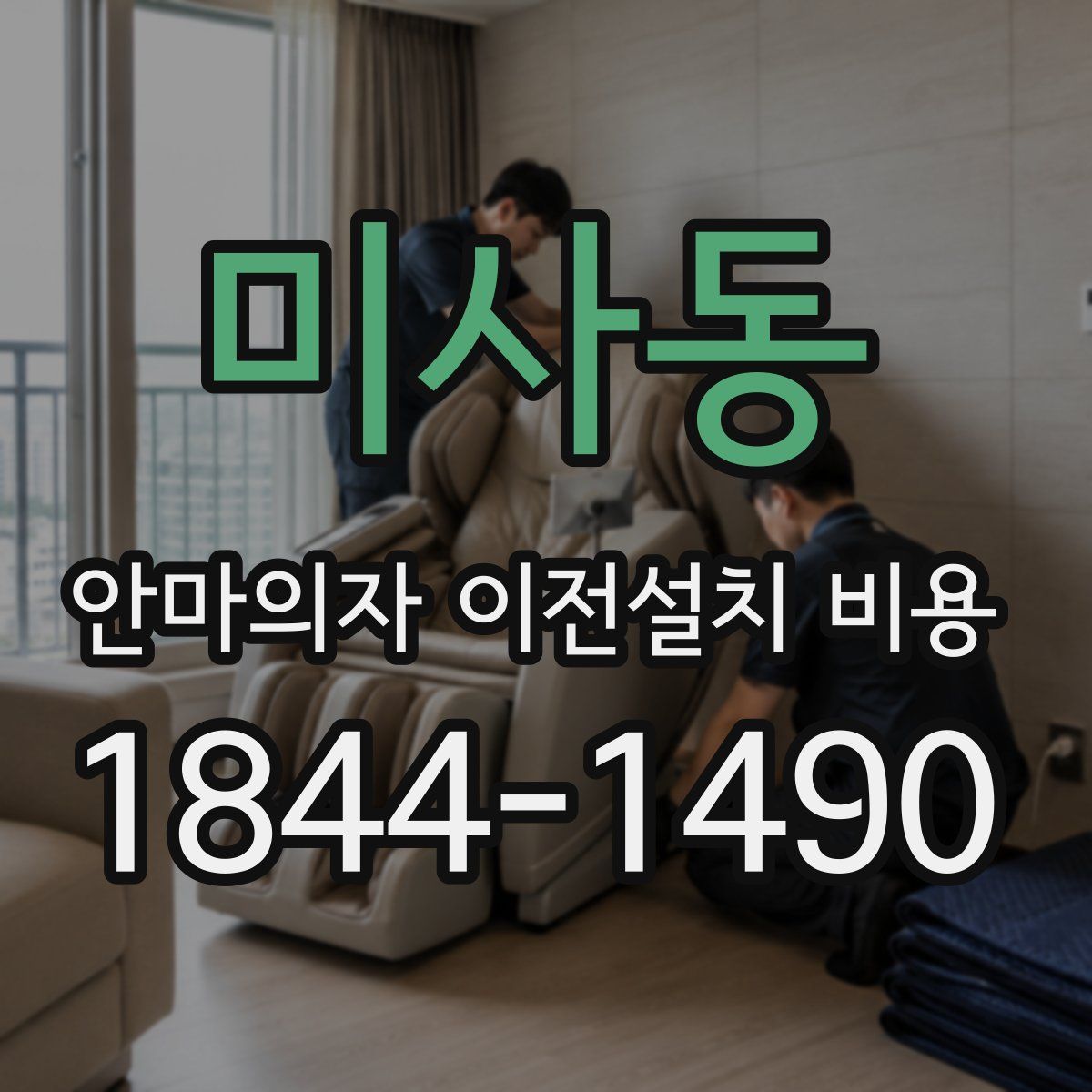 미사동 안마의자 이전설치 비용
