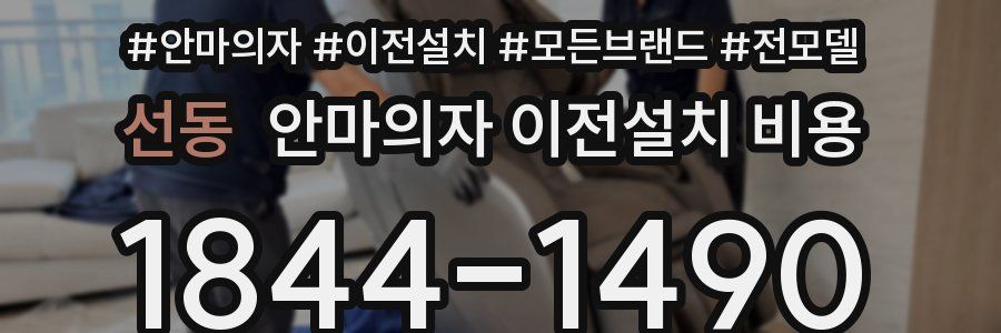 선동 안마의자 이전설치 비용
