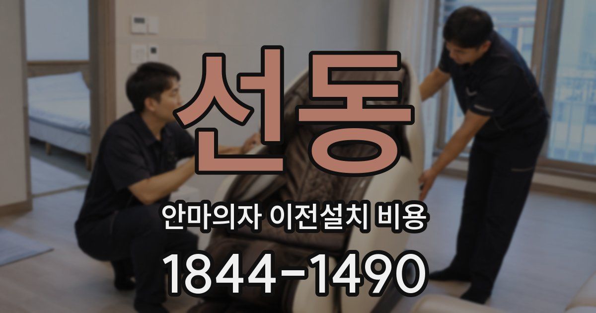 선동 안마의자 이전설치 비용