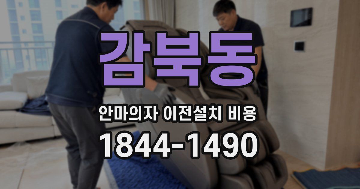 감북동 안마의자 이전설치 비용