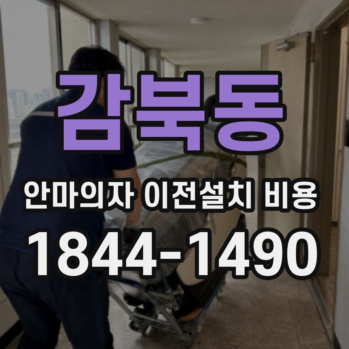 감북동 안마의자 이전설치 비용