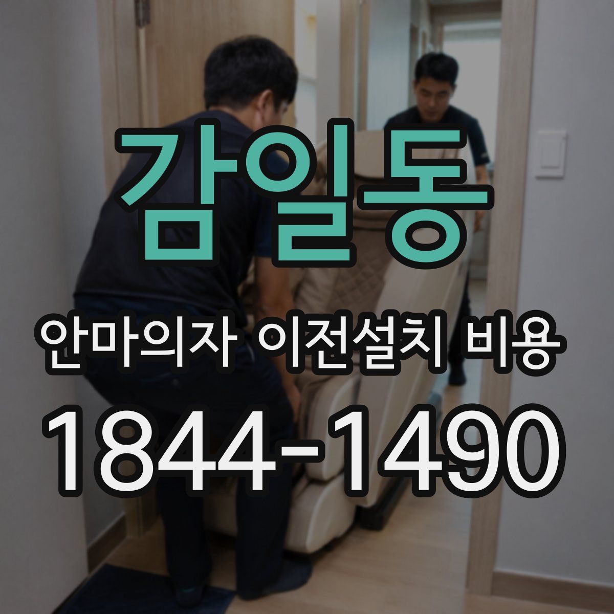 감일동 안마의자 이전설치 비용