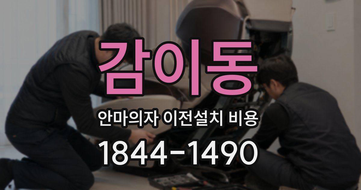 감이동 안마의자 이전설치 비용