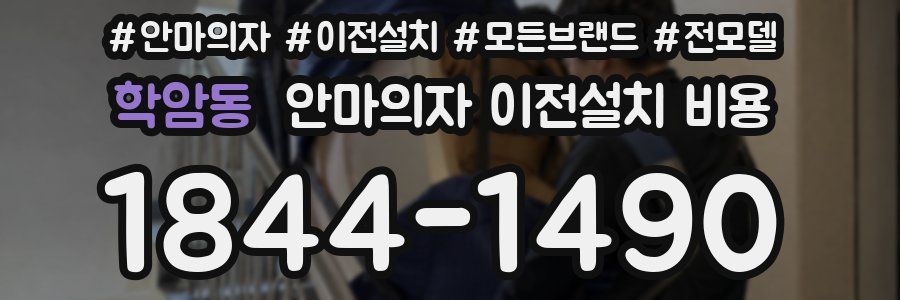 학암동 안마의자 이전설치 비용
