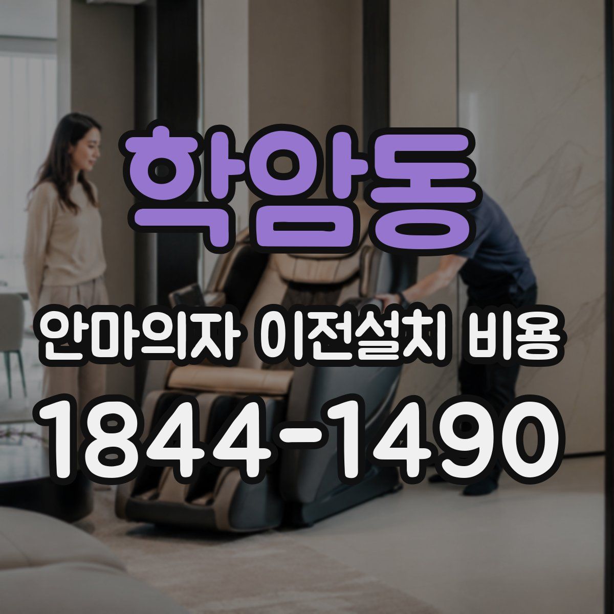 학암동 안마의자 이전설치 비용