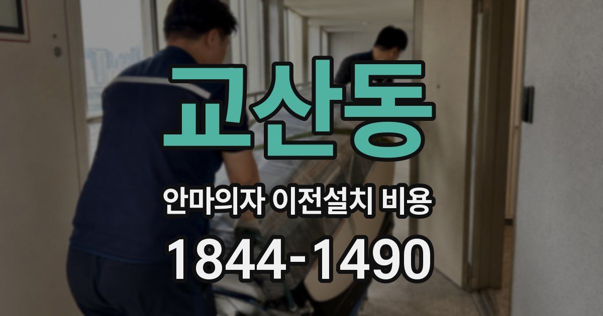 교산동 안마의자 이전설치 비용