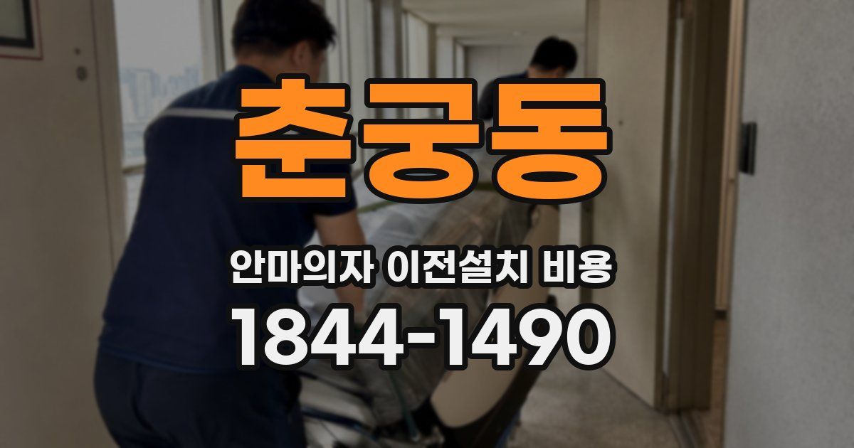 춘궁동 안마의자 이전설치 비용