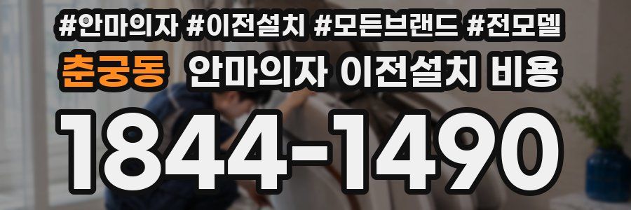 춘궁동 안마의자 이전설치 비용