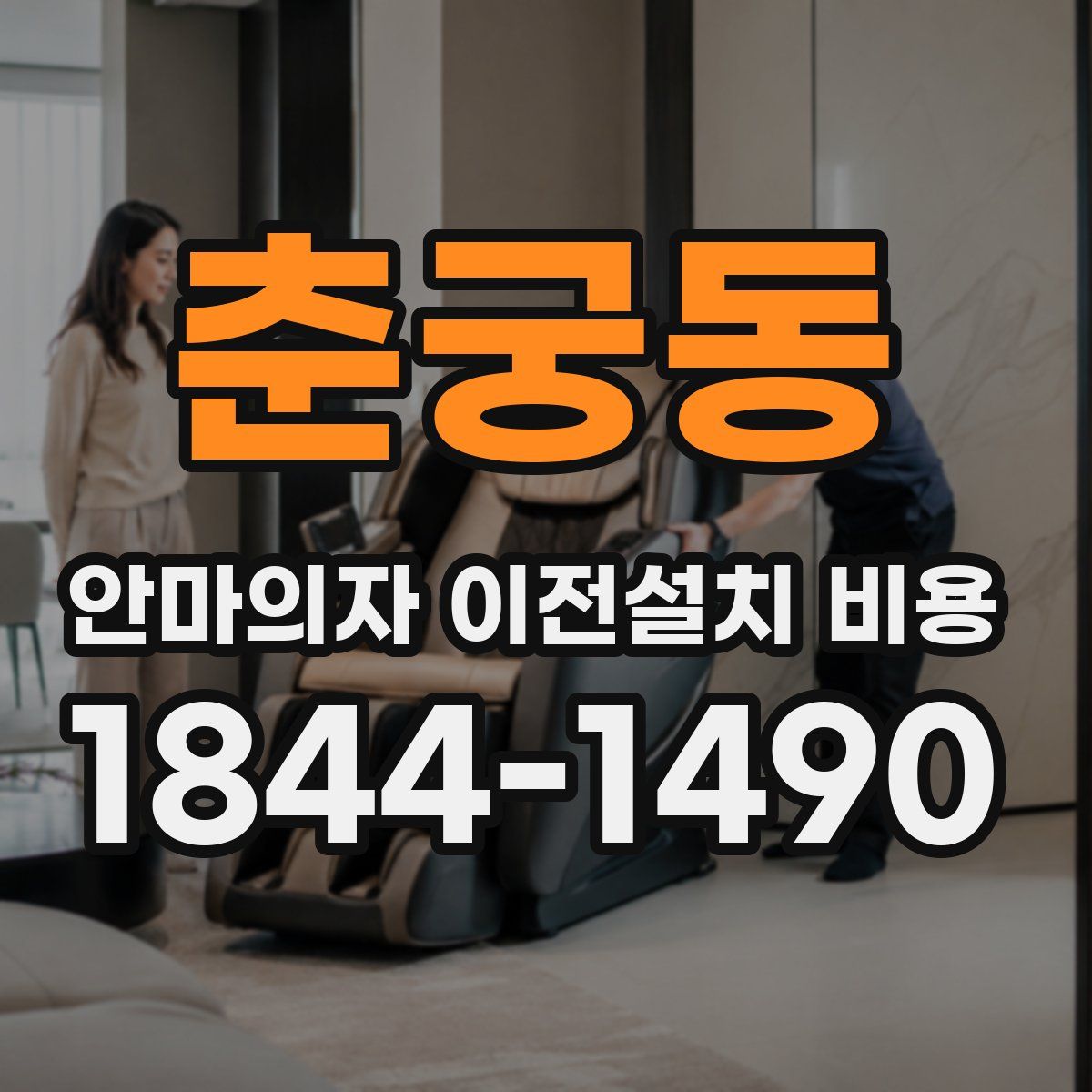 춘궁동 안마의자 이전설치 비용