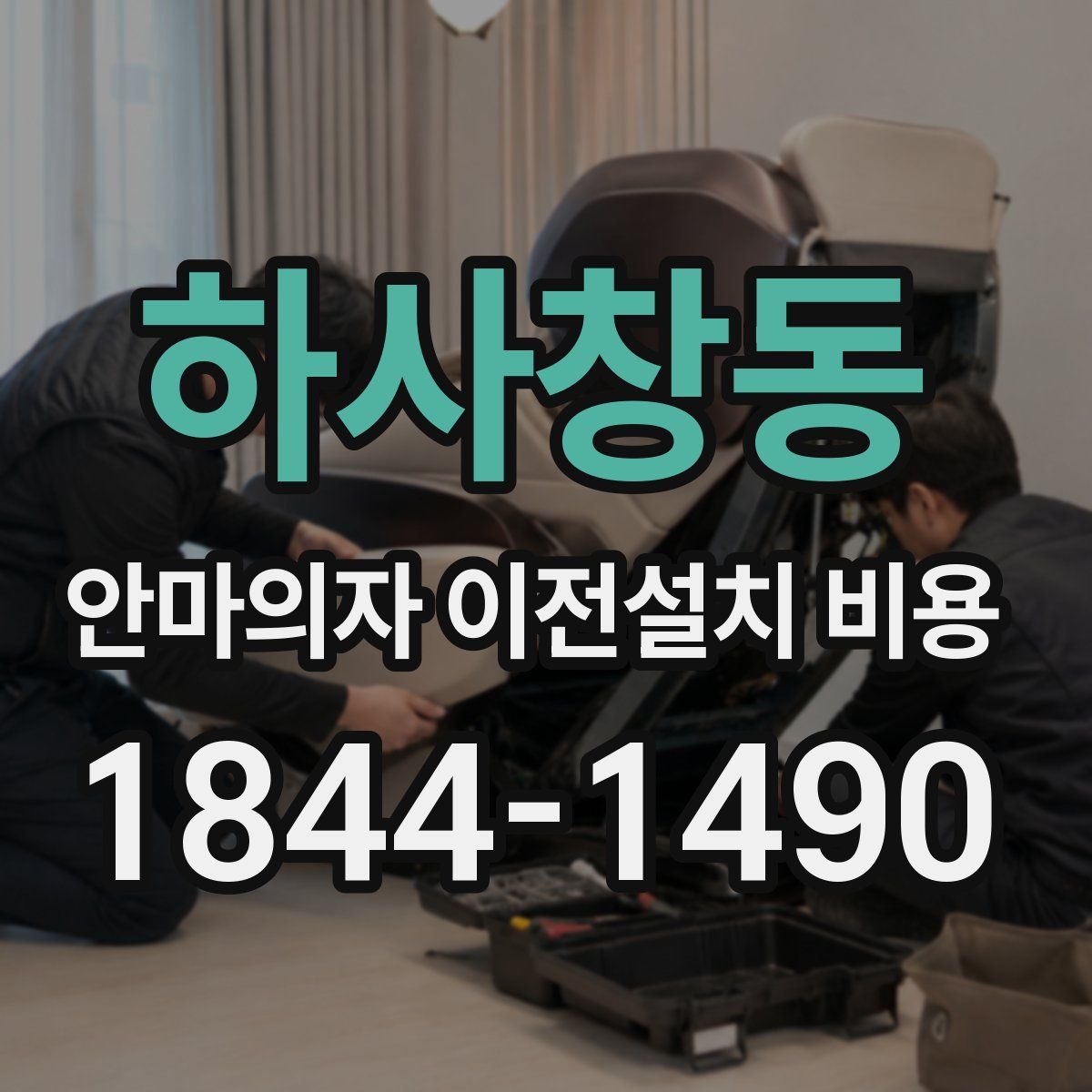 하사창동 안마의자 이전설치 비용