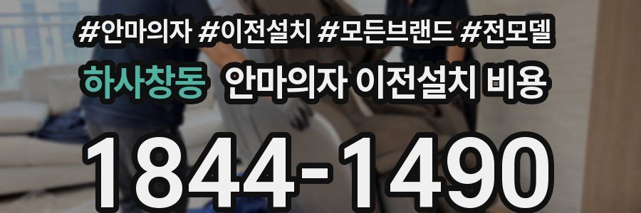 하사창동 안마의자 이전설치 비용