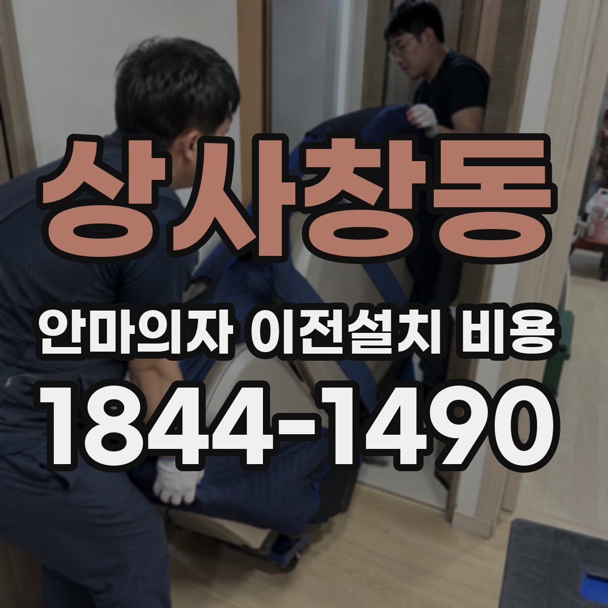 상사창동 안마의자 이전설치 비용