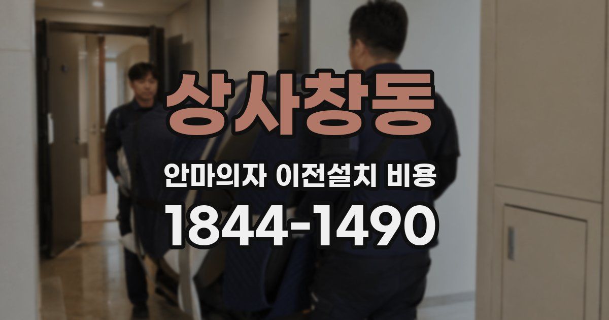 상사창동 안마의자 이전설치 비용