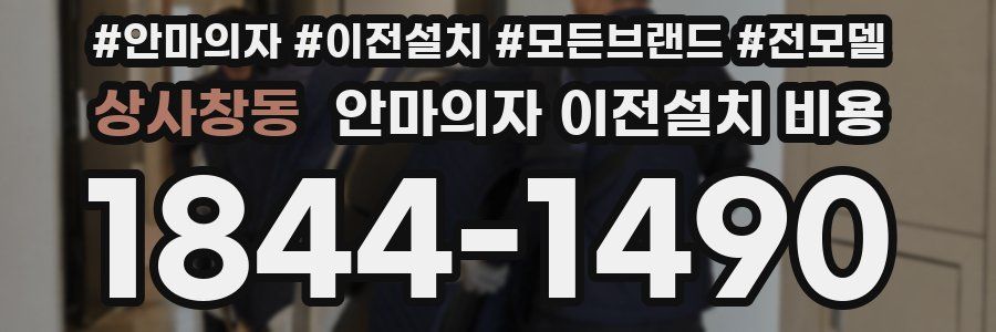 상사창동 안마의자 이전설치 비용