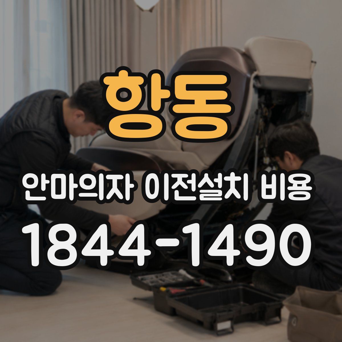 항동 안마의자 이전설치 비용
