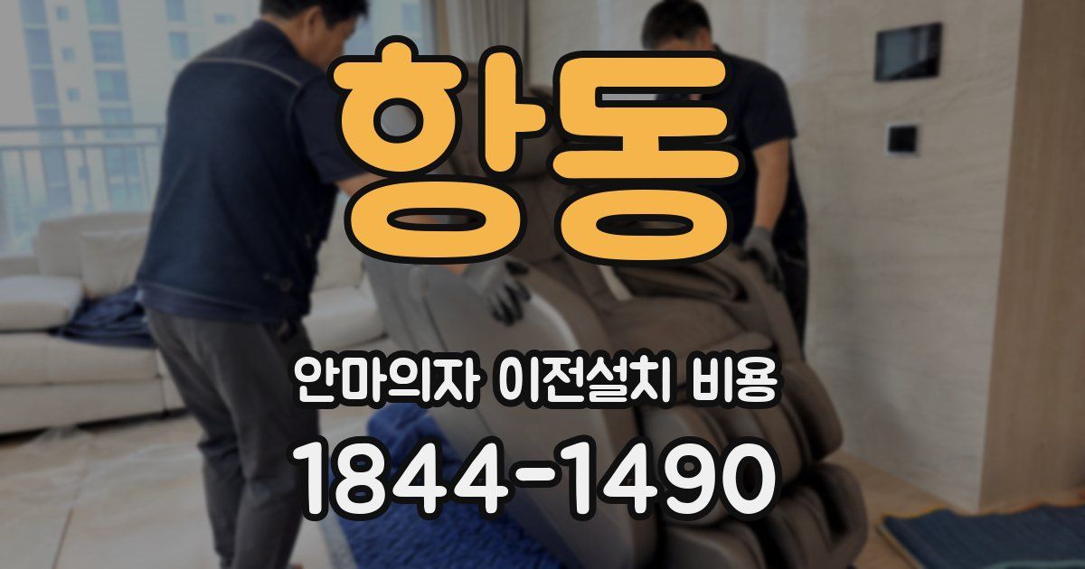 항동 안마의자 이전설치 비용